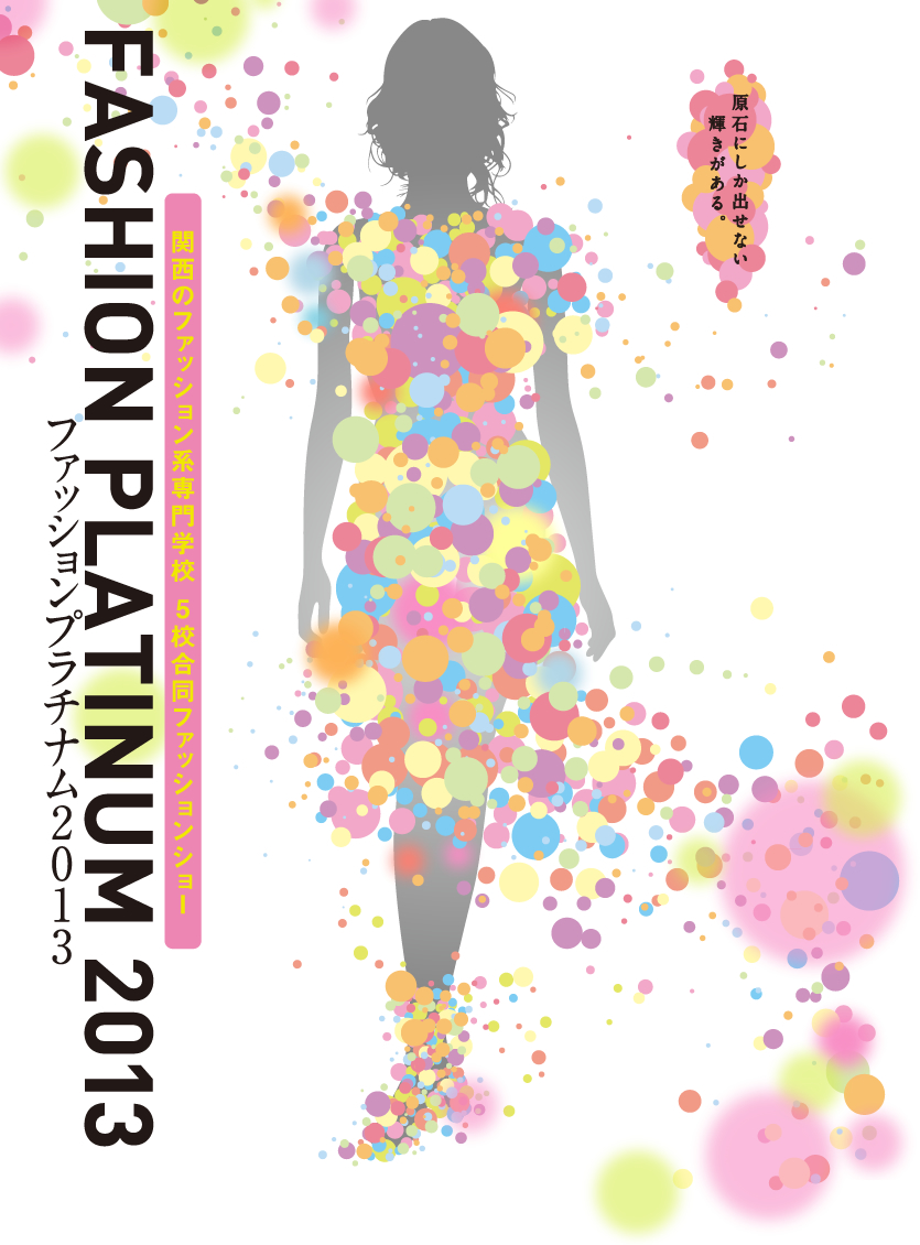 関西のファッション系専門学校 5校合同ファッションショー FASHION PLATINUM 2013